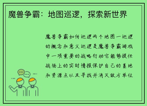 魔兽争霸：地图巡逻，探索新世界