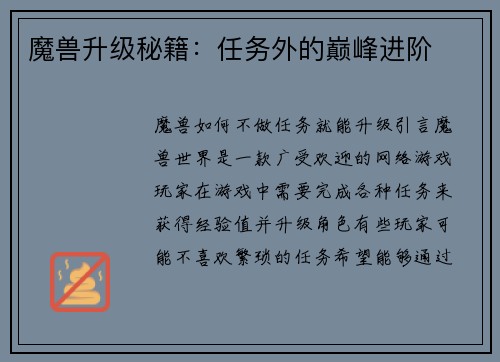 魔兽升级秘籍：任务外的巅峰进阶