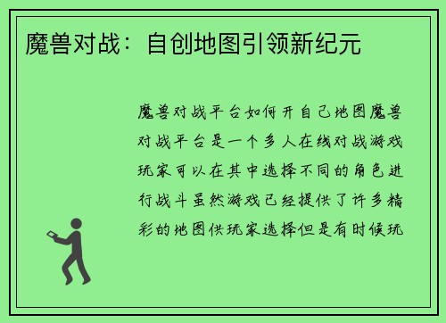 魔兽对战：自创地图引领新纪元