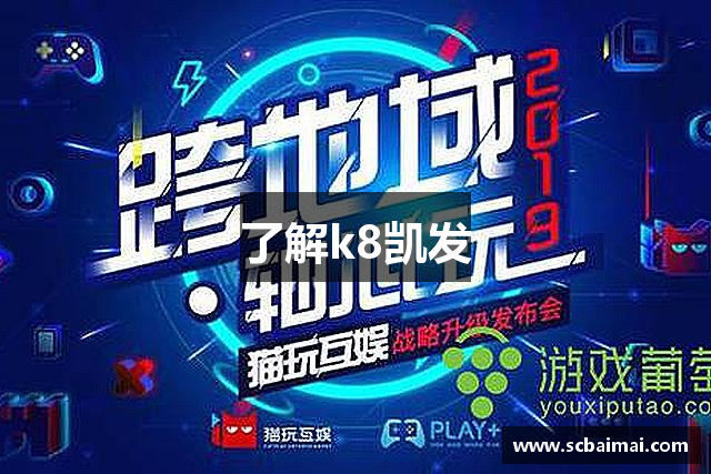 了解k8凯发